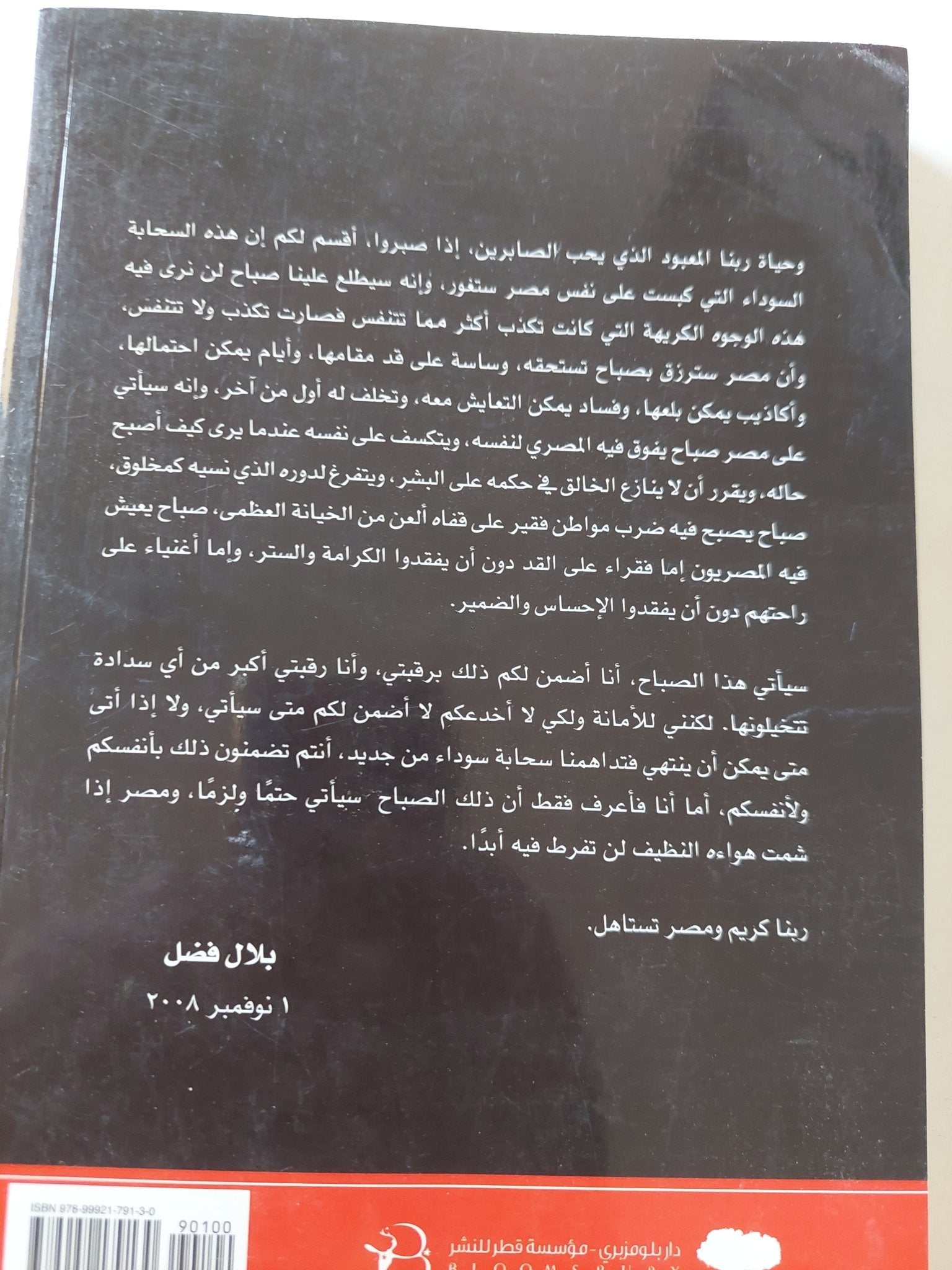 اليس الصبح بقريب ؟ج1 / بلال فضل - متجر كتب مصر - المكتبة الفلسفية
