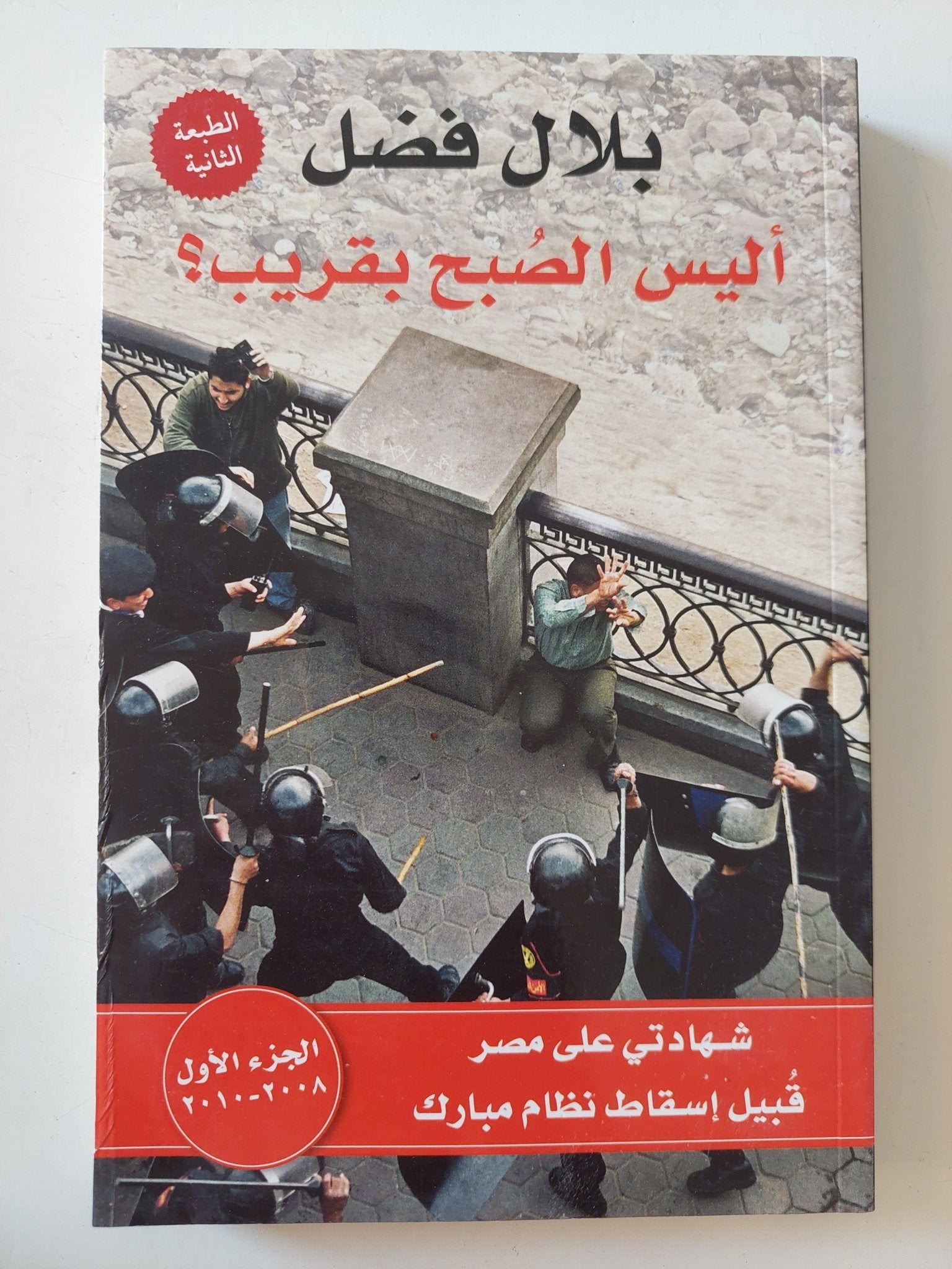 اليس الصبح بقريب ؟ج1 / بلال فضل - متجر كتب مصر - المكتبة الفلسفية