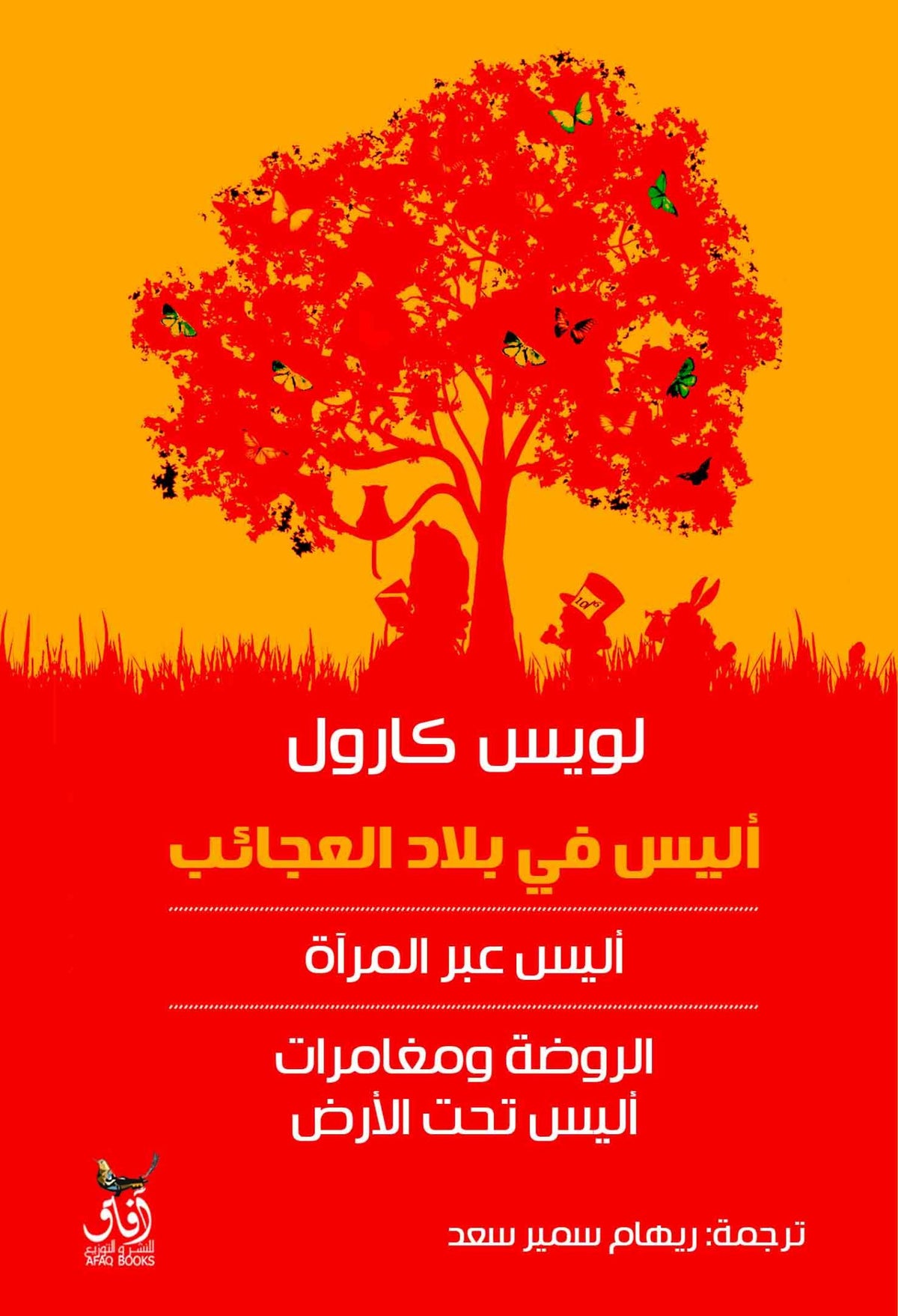 اليس فى بلاد العجائب / لويس كارول - متجر كتب مصرآفاق للنشر والتوزيع