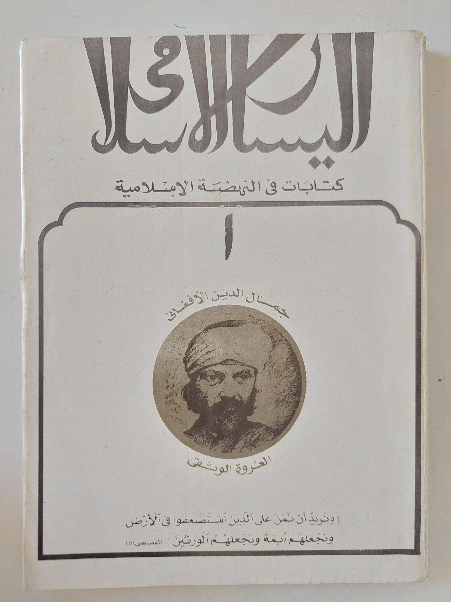 اليسار الإسلامي: كتابات في النهضة الإسلامية – العدد الأول - متجر كتب مصر - المكتبة الفلسفية