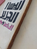 اليسار الجديد الى أين ومع من / ف. بولشاكوف - متجر كتب مصر - متجر كتب مصر