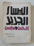اليسار الجديد الى أين ومع من / ف. بولشاكوف - متجر كتب مصر - متجر كتب مصر