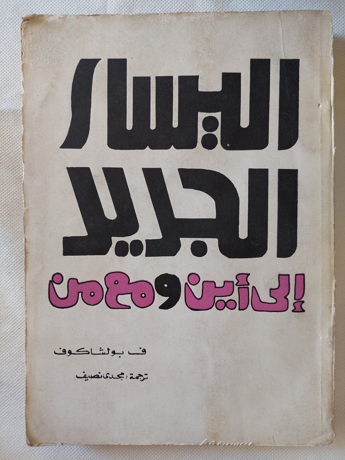 اليسار الجديد الى أين ومع من / ف. بولشاكوف - متجر كتب مصر - متجر كتب مصر