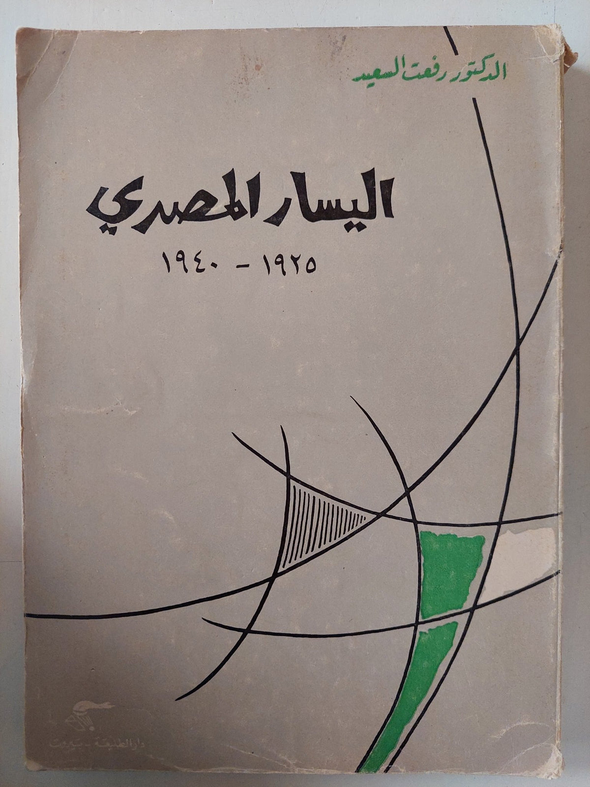 اليسار المصرى ١٩٢٥ - ١٩٤٠ / رفعت السعيد - متجر كتب مصر - متجر كتب مصر