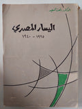 اليسار المصرى ١٩٢٥ - ١٩٤٠ / رفعت السعيد - متجر كتب مصر - متجر كتب مصر