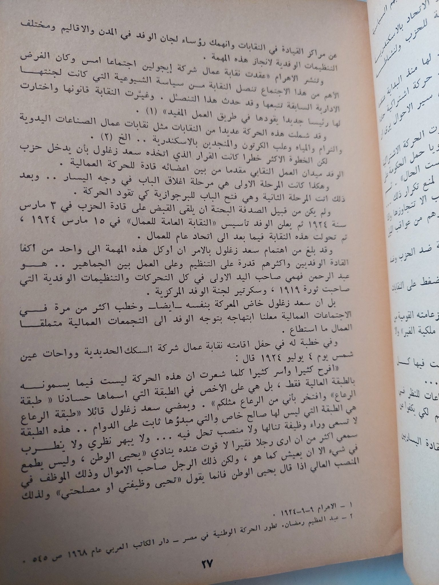 اليسار المصرى ١٩٢٥ - ١٩٤٠ / رفعت السعيد - متجر كتب مصر - متجر كتب مصر