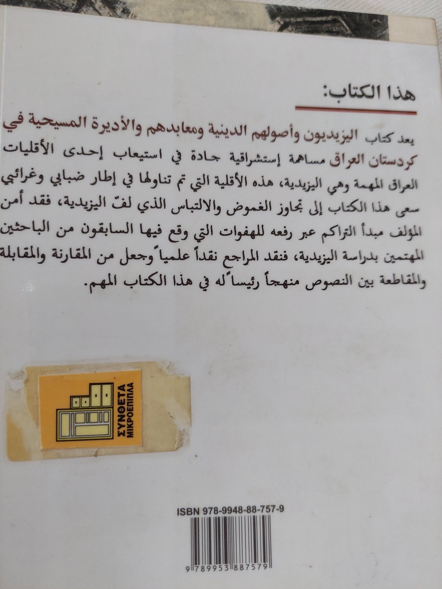 اليزيديون .. أصولهم الدينية ومعابدهم والأديرة المسيحية فى كردستان العراق / توماس بوا - متجر كتب مصر - المكتبة الفلسفية