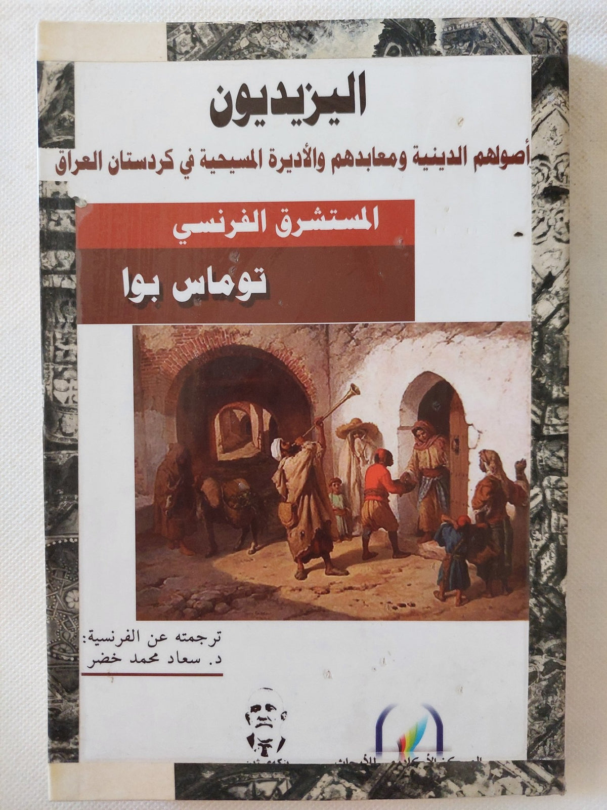 اليزيديون .. أصولهم الدينية ومعابدهم والأديرة المسيحية فى كردستان العراق / توماس بوا - متجر كتب مصر - المكتبة الفلسفية