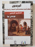 اليزيديون .. أصولهم الدينية ومعابدهم والأديرة المسيحية فى كردستان العراق / توماس بوا - متجر كتب مصر - المكتبة الفلسفية