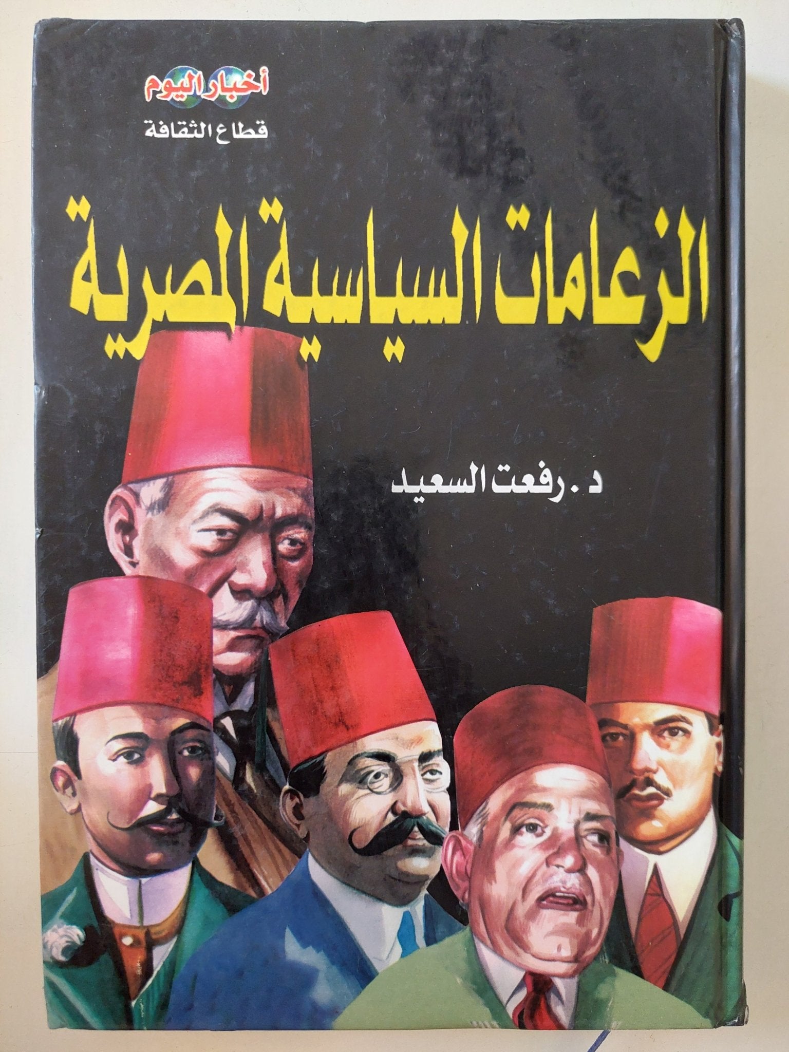 الزعامات السياسية المصرية / رفعت السعيد - هارد كفر - متجر كتب مصر - المكتبة الفلسفية
