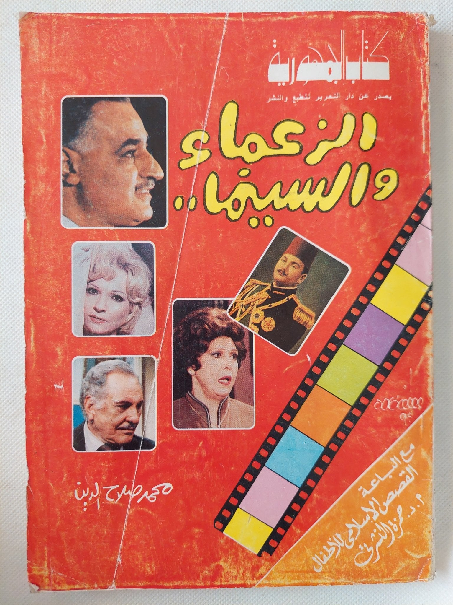 الزعماء والسينما / محمد صلاح الدين - متجر كتب مصر - متجر كتب مصر