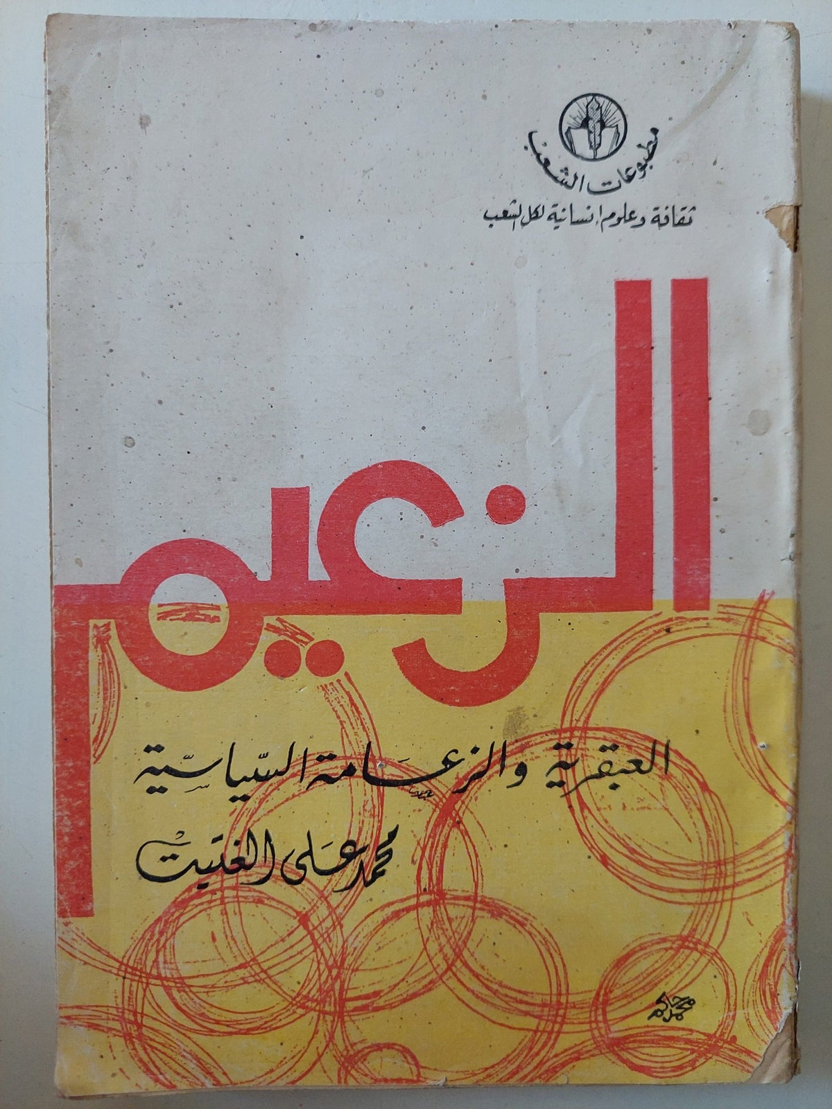 الزعيم .. العبقرية والزعامة السياسية / محمد على الغتيت - متجر كتب مصر - متجر كتب مصر