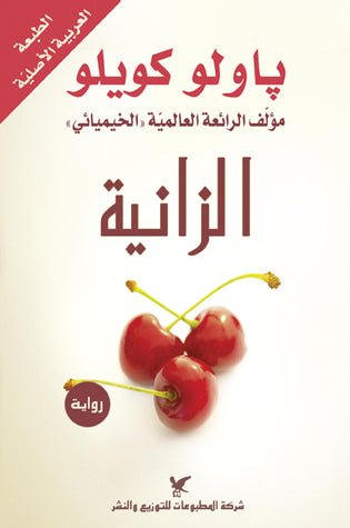 الزانية - باولو كويو - متجر كتب مصر - شركة المطبوعات للتوزيع