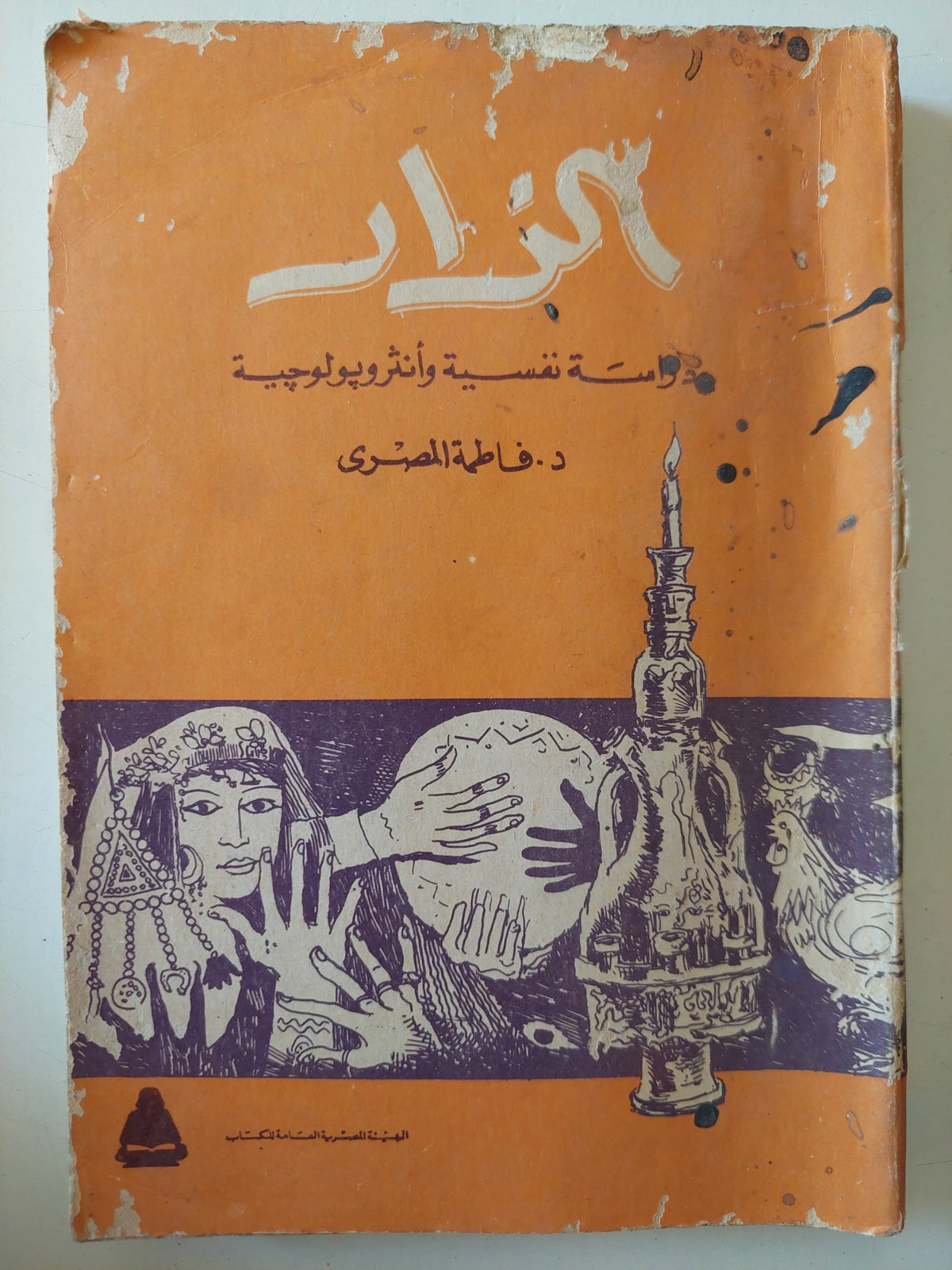 الزار .. دراسة نفسية وأنثروبولوجية / فاطمة المصرى - متجر كتب مصر - متجر كتب مصر