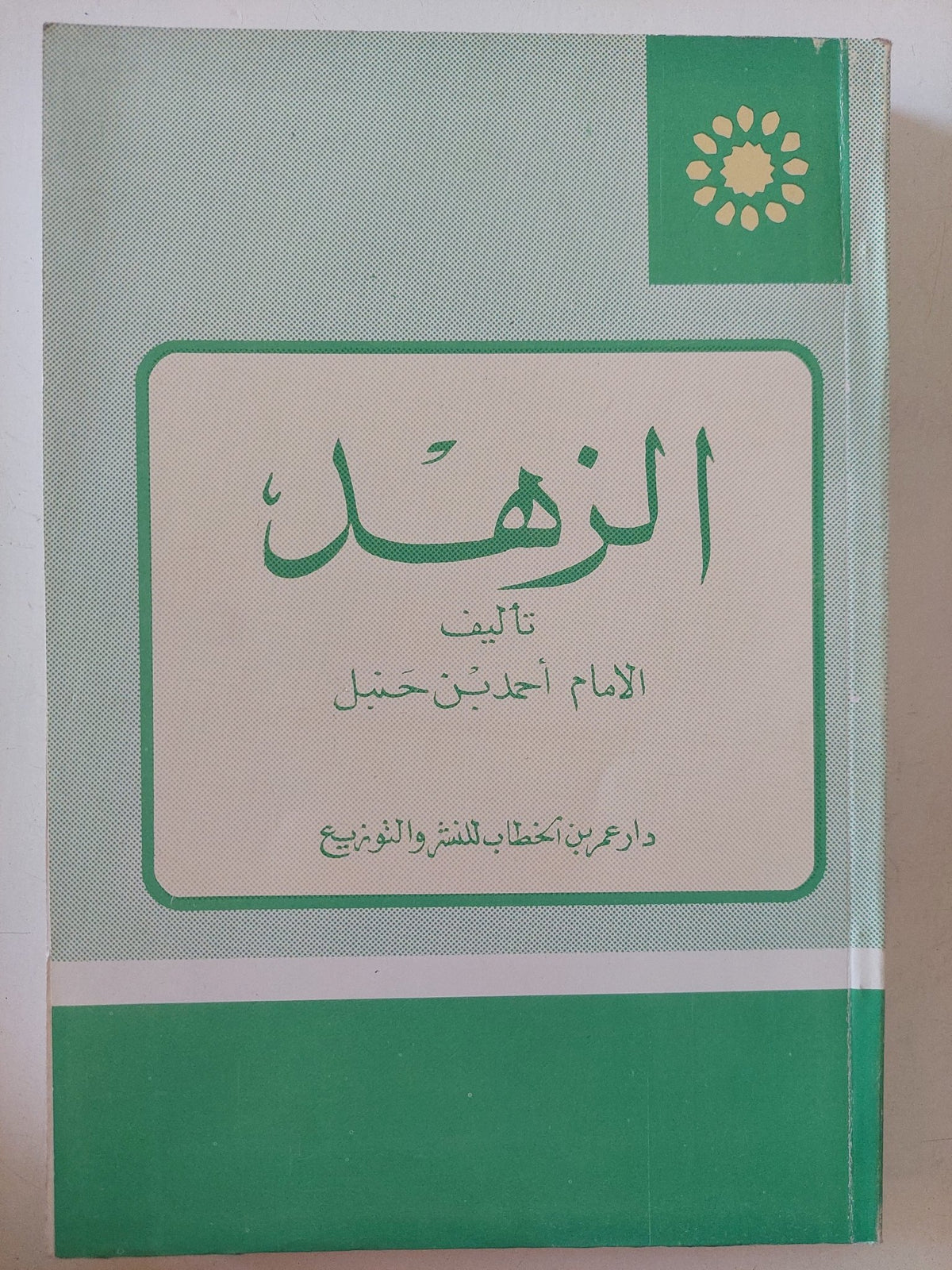 الزهد / الامام أحمد بن حنبل - متجر كتب مصر - المكتبة الفلسفية
