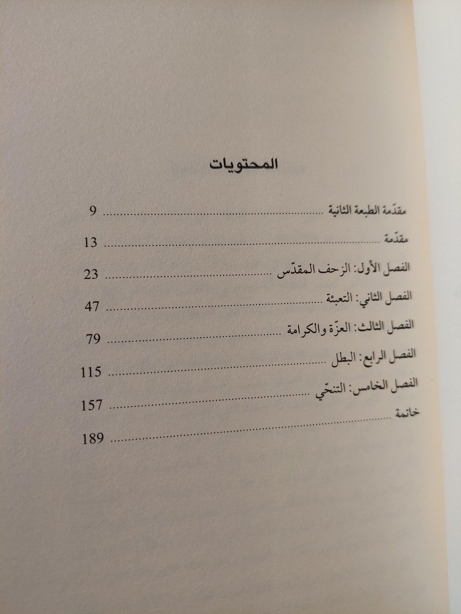 الزحف المقدس : مظاهرات التنحي وتشكل عبادة ناصر / شريف يونس - متجر كتب مصر - متجر كتب مصر