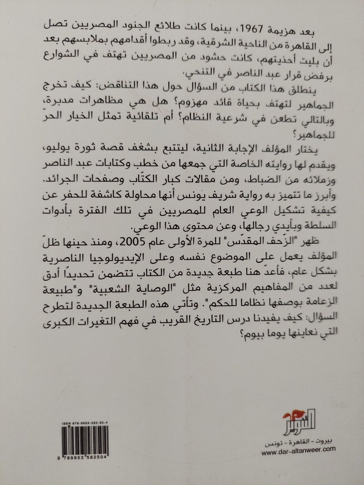 الزحف المقدس : مظاهرات التنحي وتشكل عبادة ناصر / شريف يونس - متجر كتب مصر - متجر كتب مصر