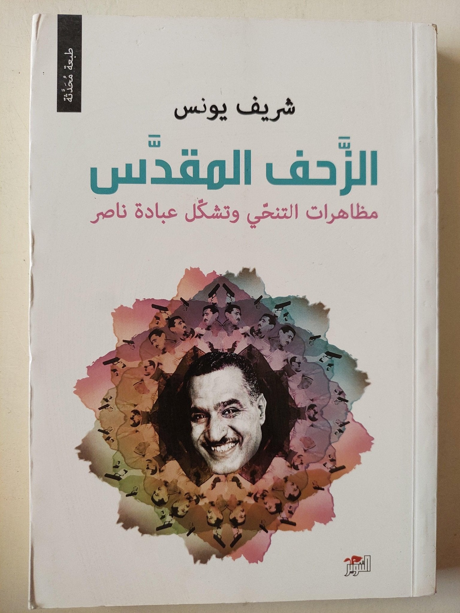 الزحف المقدس : مظاهرات التنحي وتشكل عبادة ناصر / شريف يونس - متجر كتب مصر - متجر كتب مصر