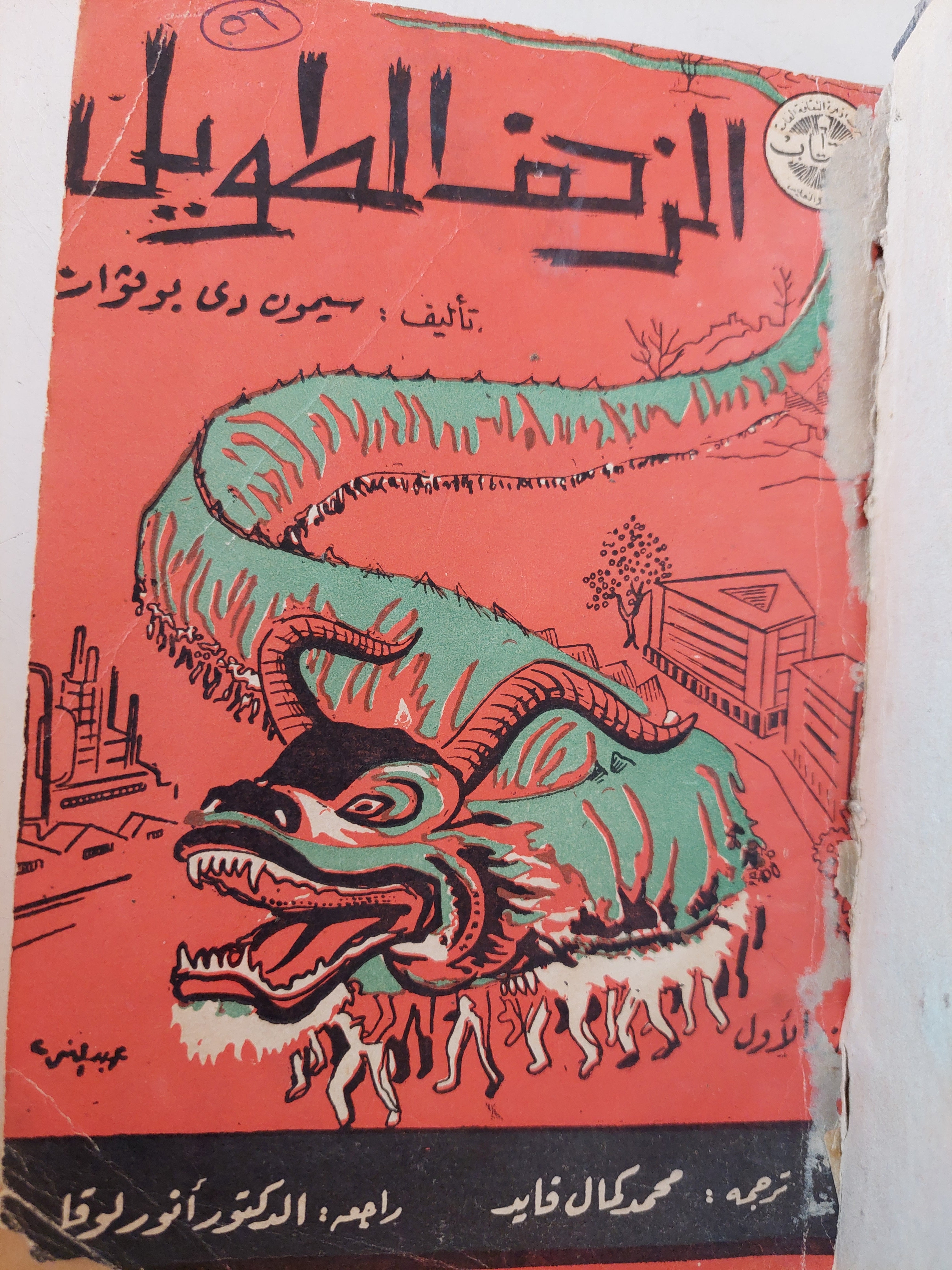 الزحف الطويل ج1 / سيمون دى بوفوار - هارد كفر - متجر كتب مصر - متجر كتب مصر