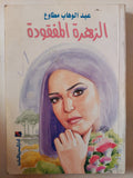 الزهرة المفقودة / عبد الوهاب مطاوع - متجر كتب مصر - متجر كتب مصر