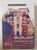 الزمالك / ديان تياجو ستانكوفيتش - متجر كتب مصر - المكتبة الفلسفية