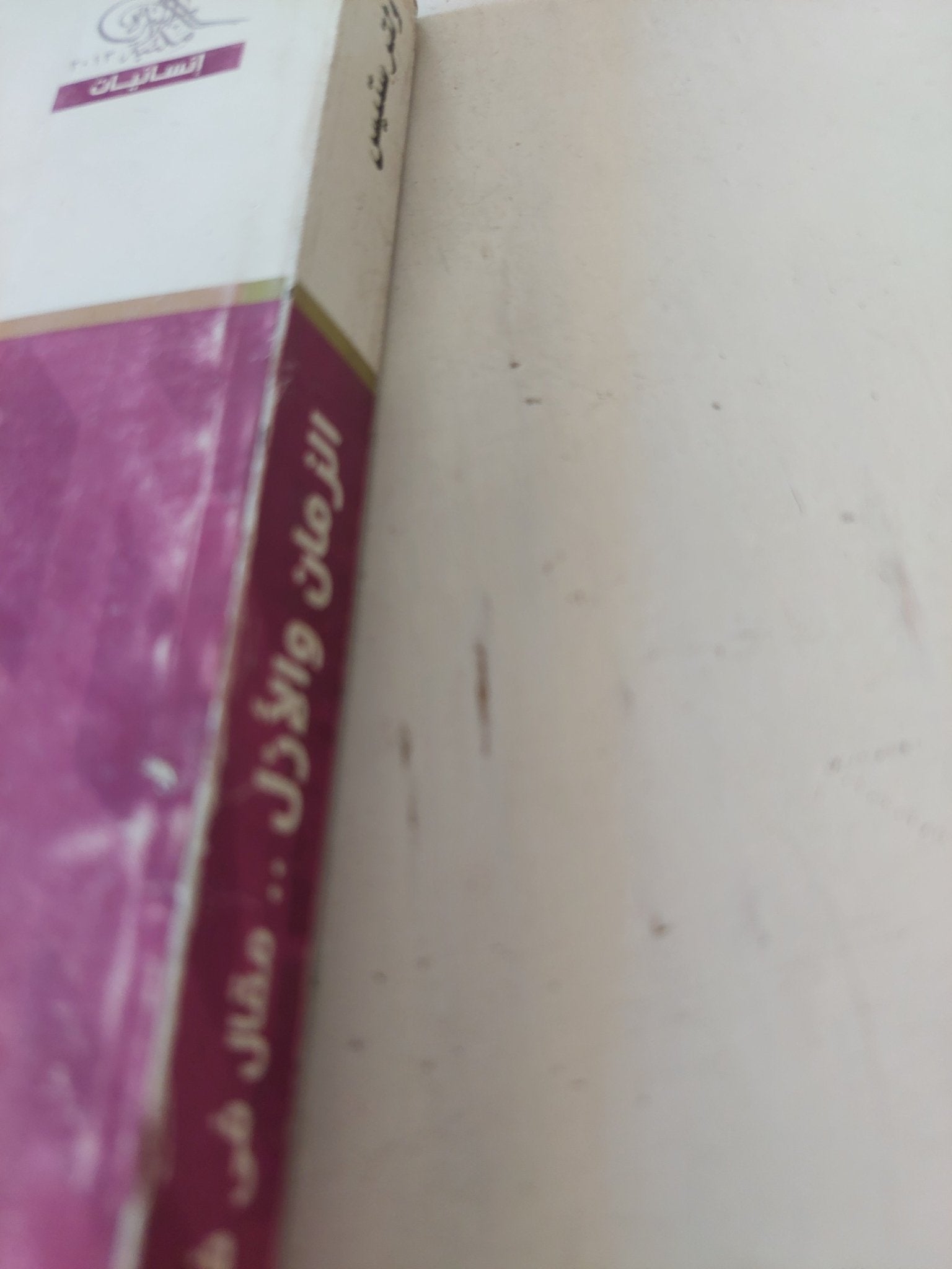 الزمان والأزل .. مقال فى فلسفة الدين / ولتر ستيس - متجر كتب مصر - المكتبة الفلسفية