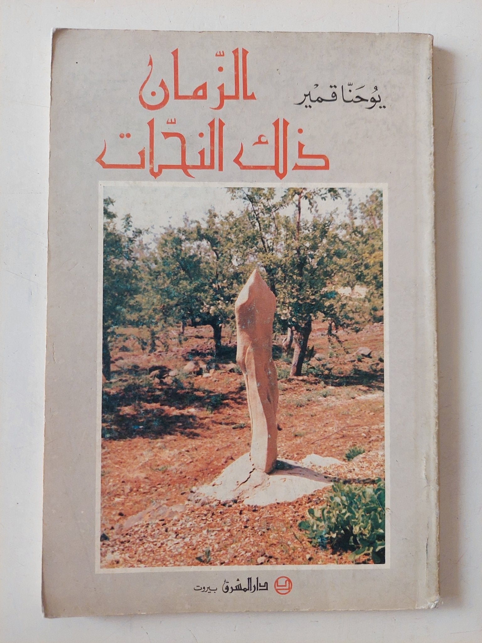 الزمان ذلك النحات / يوحنا قمير - ملحق بالصور - متجر كتب مصر - متجر كتب مصر