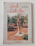 الزمان ذلك النحات / يوحنا قمير - ملحق بالصور - متجر كتب مصر - متجر كتب مصر