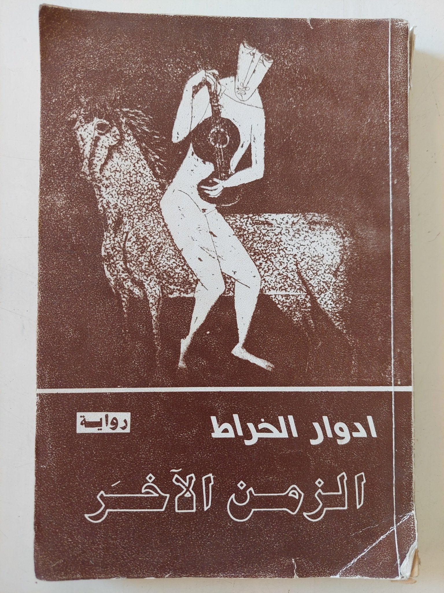 الزمن الاخر / إدوار الخراط - إهداء خاص جدا - متجر كتب مصر - المكتبة الفلسفية