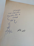 الزمن الاخر / إدوار الخراط - إهداء خاص جدا - متجر كتب مصر - المكتبة الفلسفية