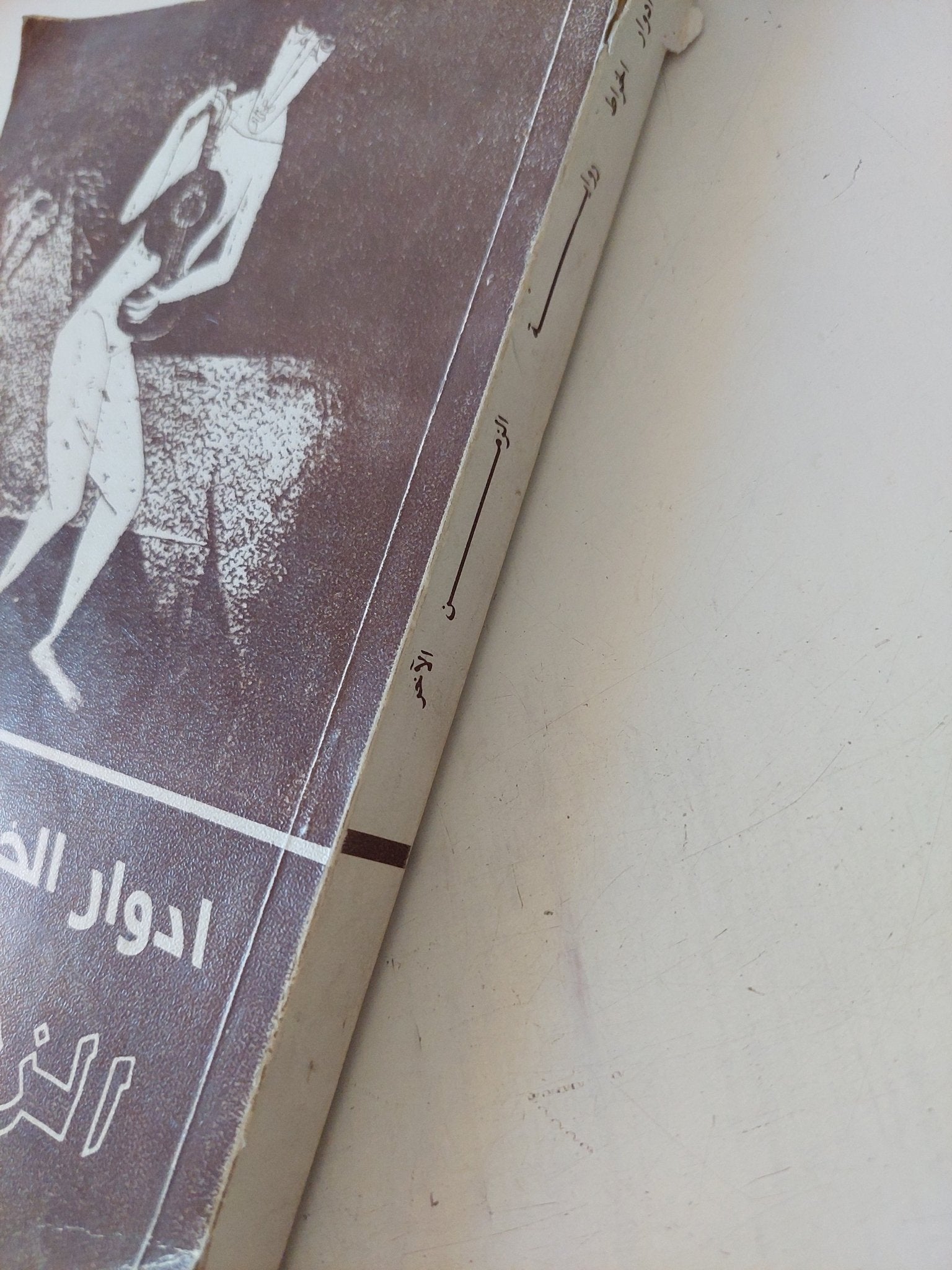 الزمن الاخر / إدوار الخراط - إهداء خاص جدا - متجر كتب مصر - المكتبة الفلسفية