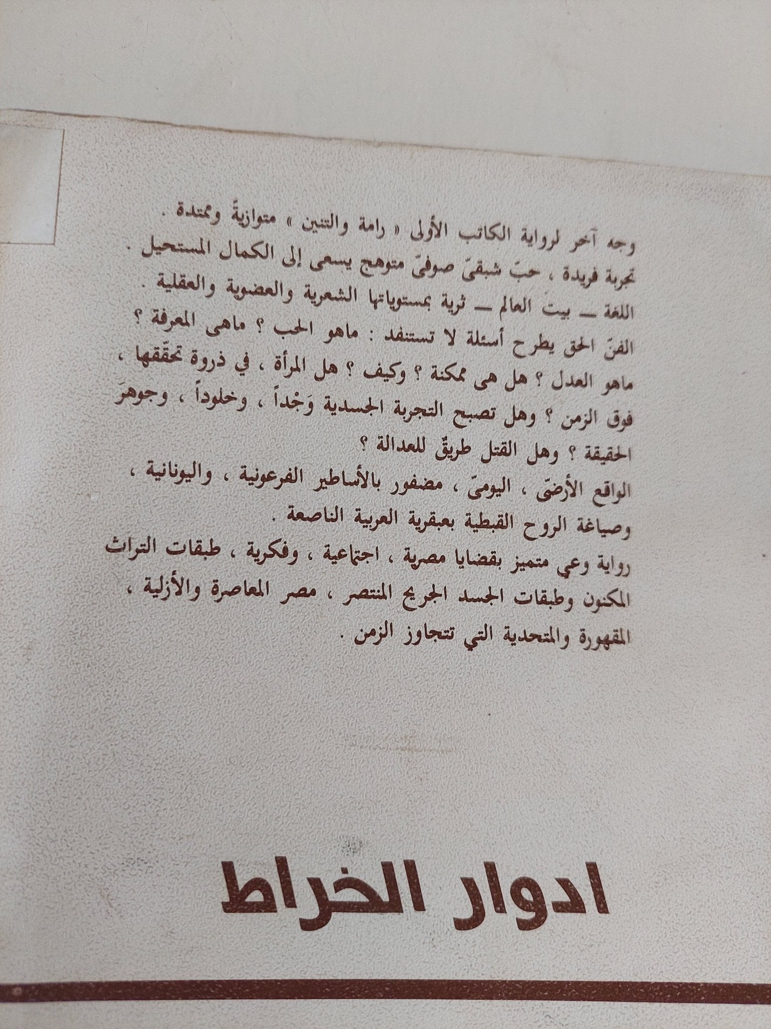 الزمن الاخر / ادوار الخراط - متجر كتب مصر - المكتبة الفلسفية