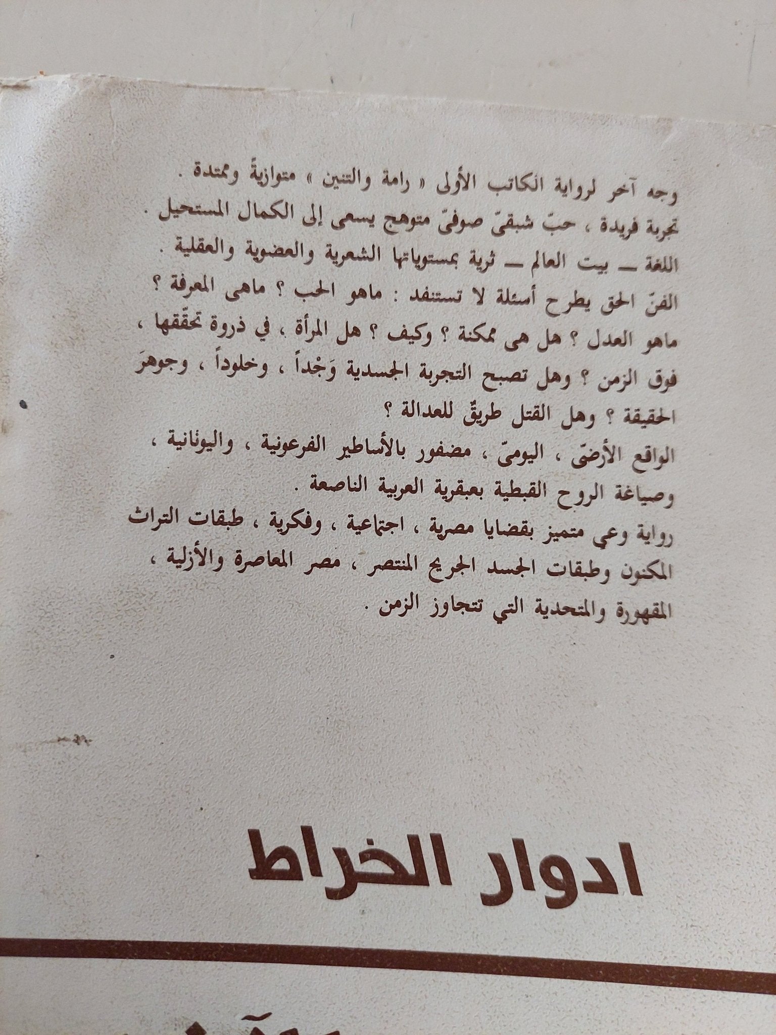 الزمن الاخر / ادوار الخراط - متجر كتب مصر - متجر كتب مصر