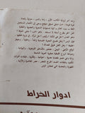 الزمن الاخر / ادوار الخراط - متجر كتب مصر - متجر كتب مصر