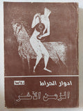 الزمن الاخر / ادوار الخراط - متجر كتب مصر - متجر كتب مصر