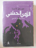 الزمن الحسى / جورجو فاستا - متجر كتب مصرمتجر كتب مصر