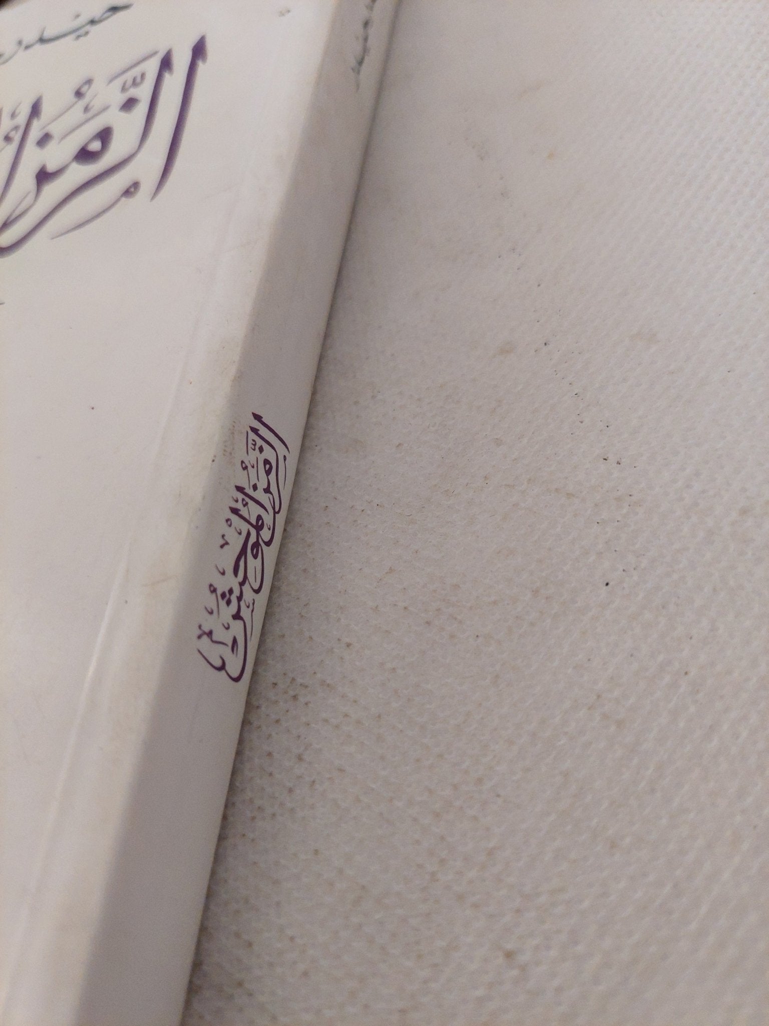 الزمن الموحش / حيدر حيدر - متجر كتب مصر - متجر كتب مصر