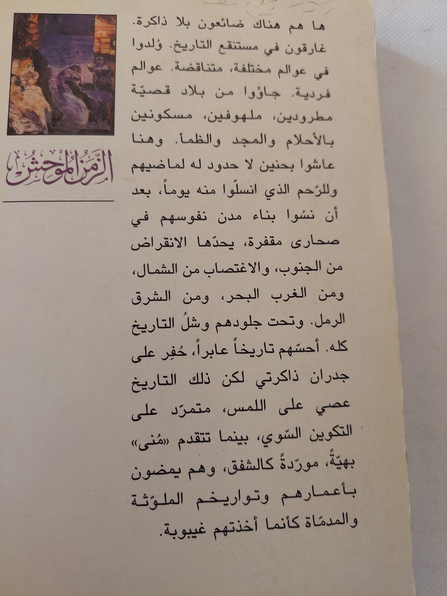 الزمن الموحش / حيدر حيدر - متجر كتب مصر - متجر كتب مصر