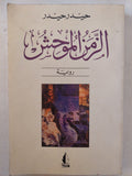 الزمن الموحش / حيدر حيدر - متجر كتب مصر - متجر كتب مصر