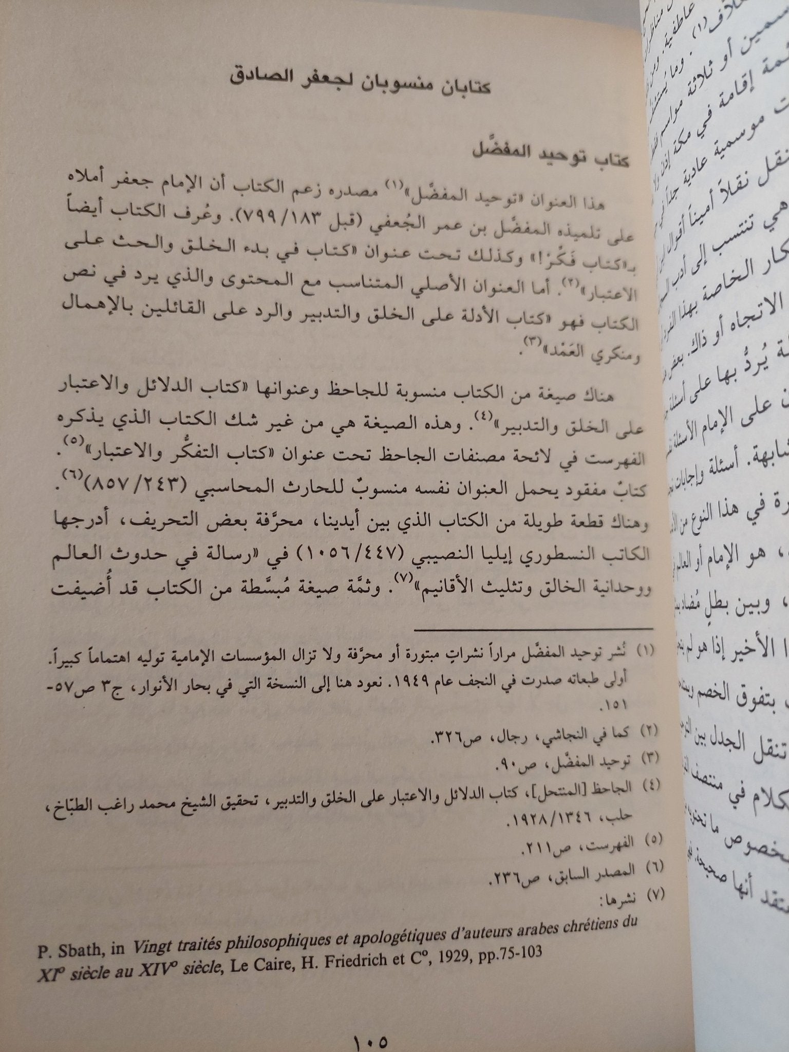الزندقة فى دار الإسلام فى القرن الثانى للهجرة / ملحم شكر - هارد كفر - متجر كتب مصر - المكتبة الفلسفية