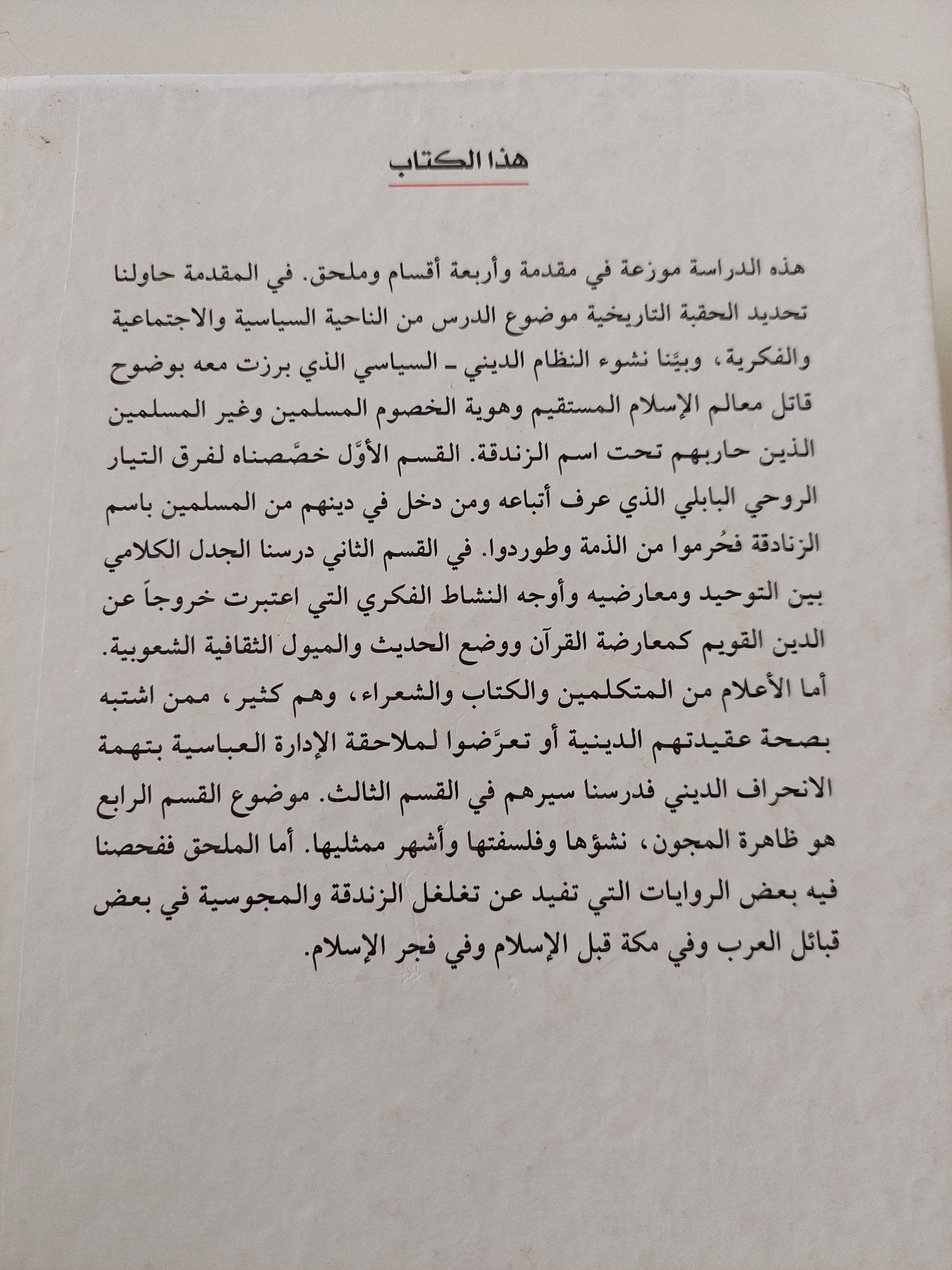 الزندقة فى دار الإسلام فى القرن الثانى للهجرة / ملحم شكر - هارد كفر - متجر كتب مصر - المكتبة الفلسفية