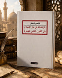 الزندقة فى دار الإسلام فى القرن الثانى للهجرة / ملحم شكر - هارد كفر - متجر كتب مصر - المكتبة الفلسفية