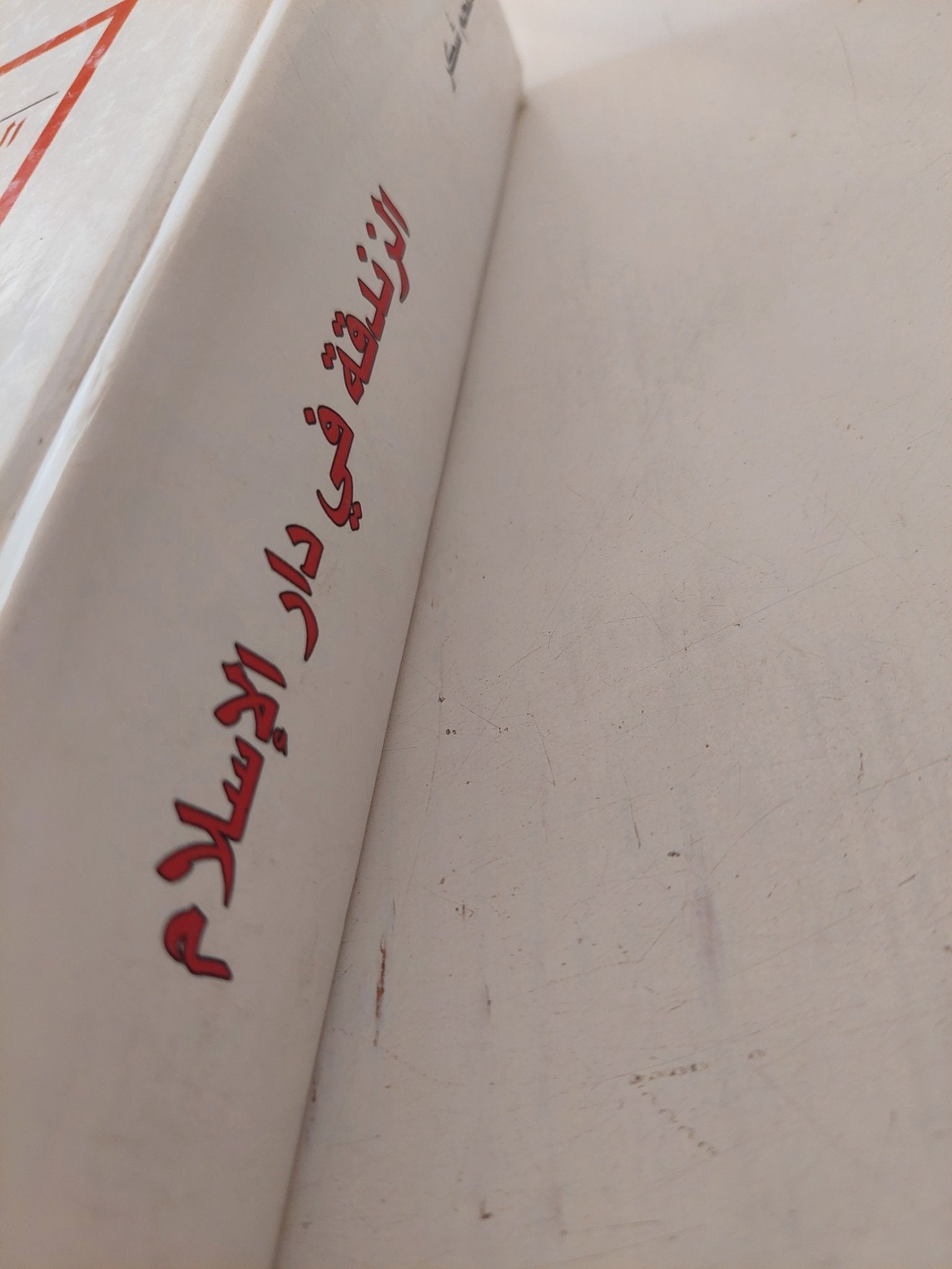 الزندقة فى دار الإسلام فى القرن الثانى للهجرة / ملحم شكر - هارد كفر - متجر كتب مصر - المكتبة الفلسفية