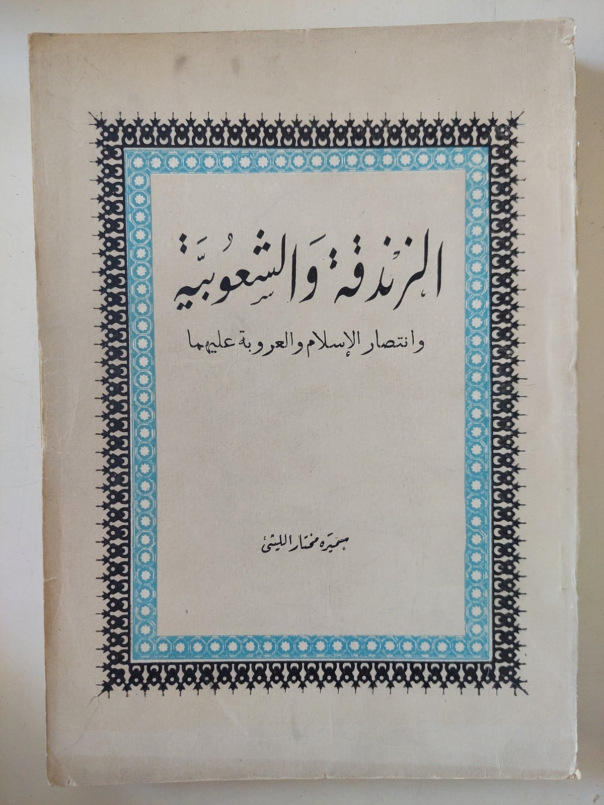 الزندقة والشعوبية وإنتصار الإسلام والعروبة عليهما / سميرة مختار الليثى - متجر كتب مصر - المكتبة الفلسفية