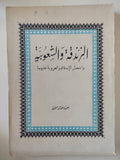 الزندقة والشعوبية وإنتصار الإسلام والعروبة عليهما / سميرة مختار الليثى - متجر كتب مصر - المكتبة الفلسفية