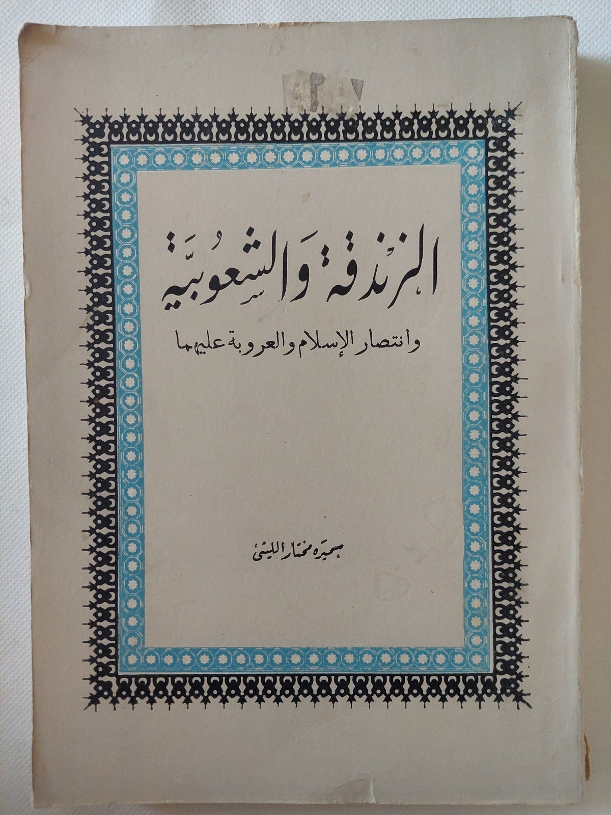 الزندقة والشعوبية وإنتصار الإسلام والعروبة عليهما / سميرة مختار الليثي - متجر كتب مصر - المكتبة الفلسفية