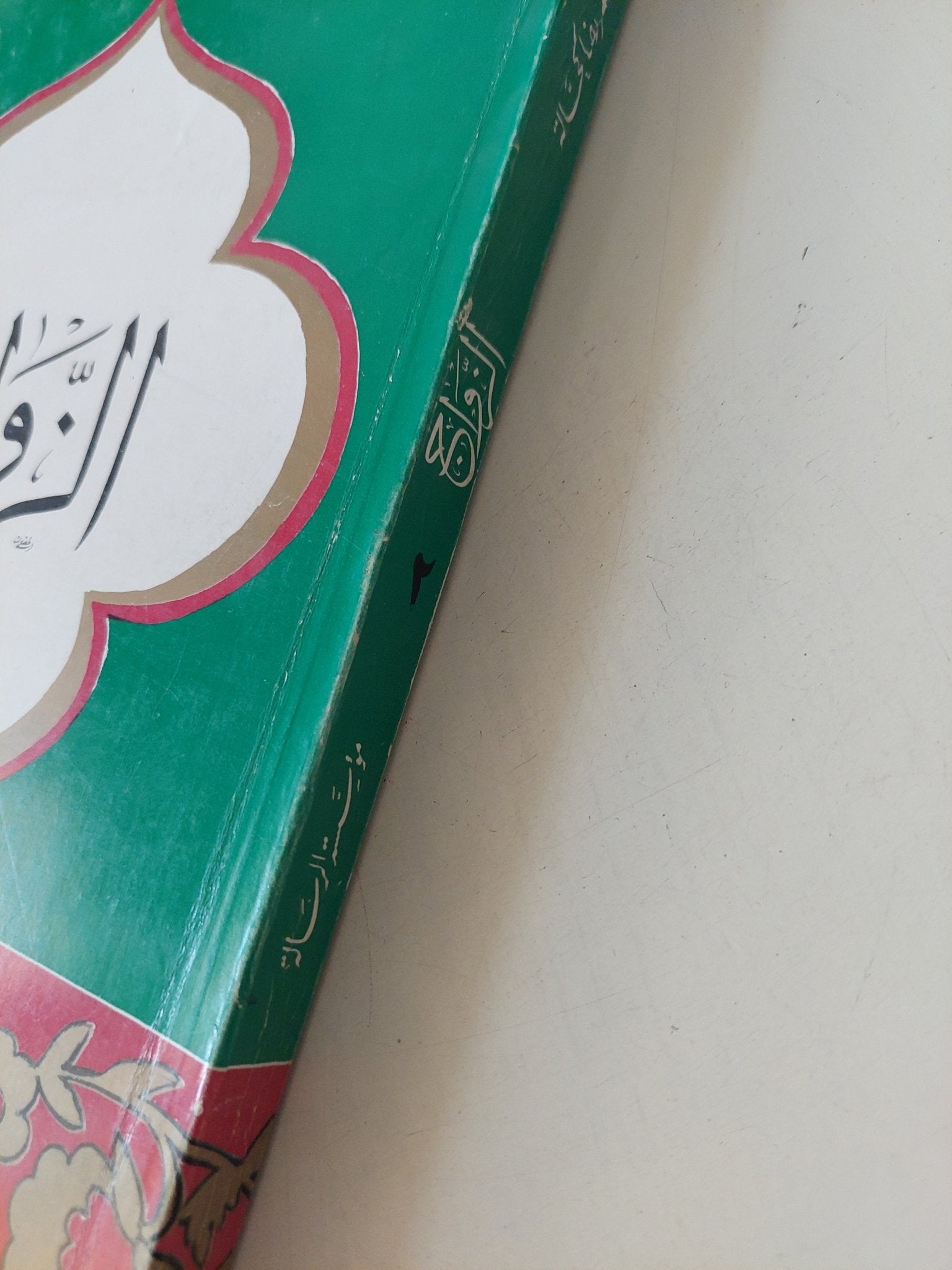 الزواج / عمر رضا كحالة - متجر كتب مصر - المكتبة الفلسفية