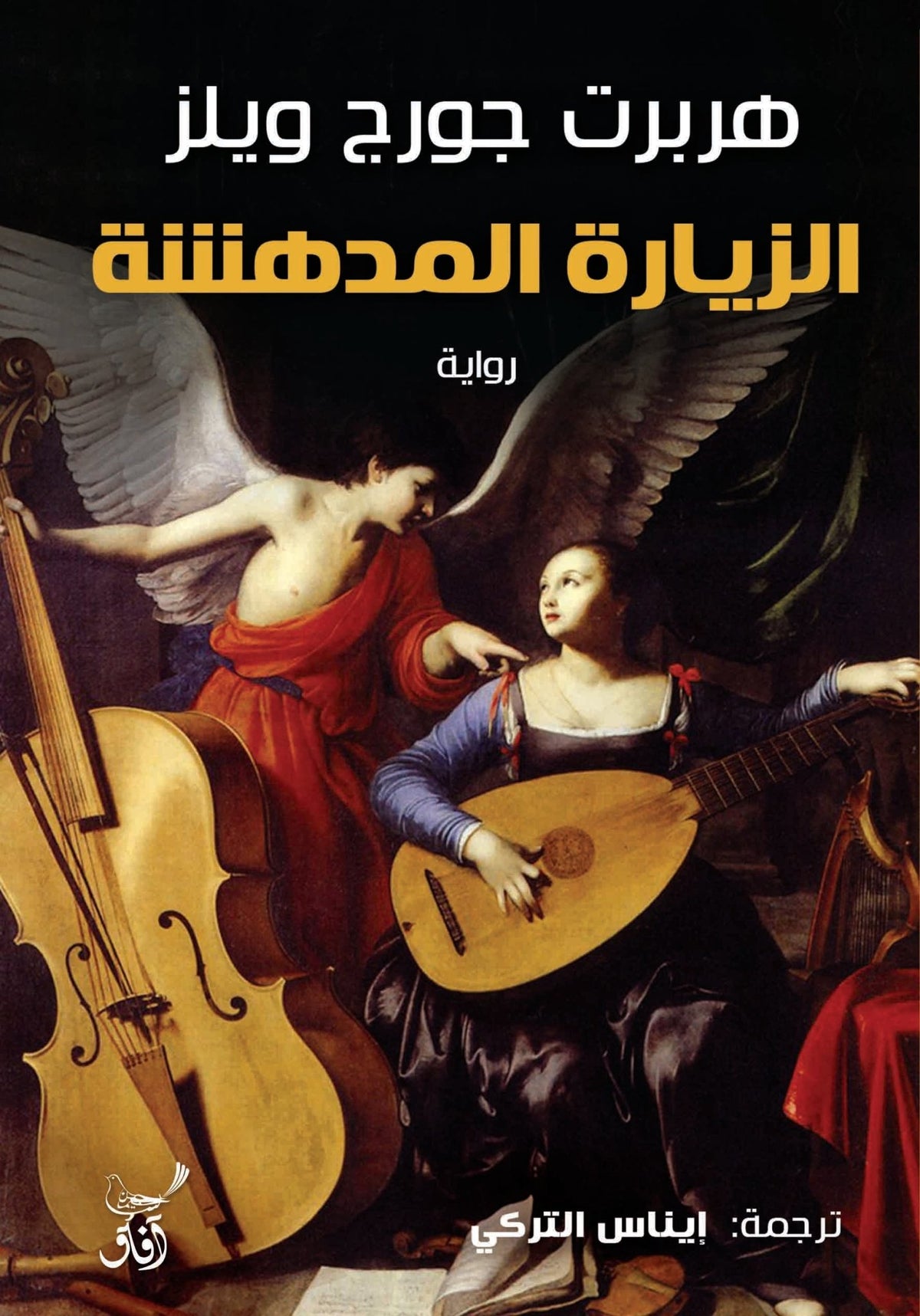 الزيارة المدهشة / هربرت جورج ويلز - متجر كتب مصرآفاق للنشر والتوزيع