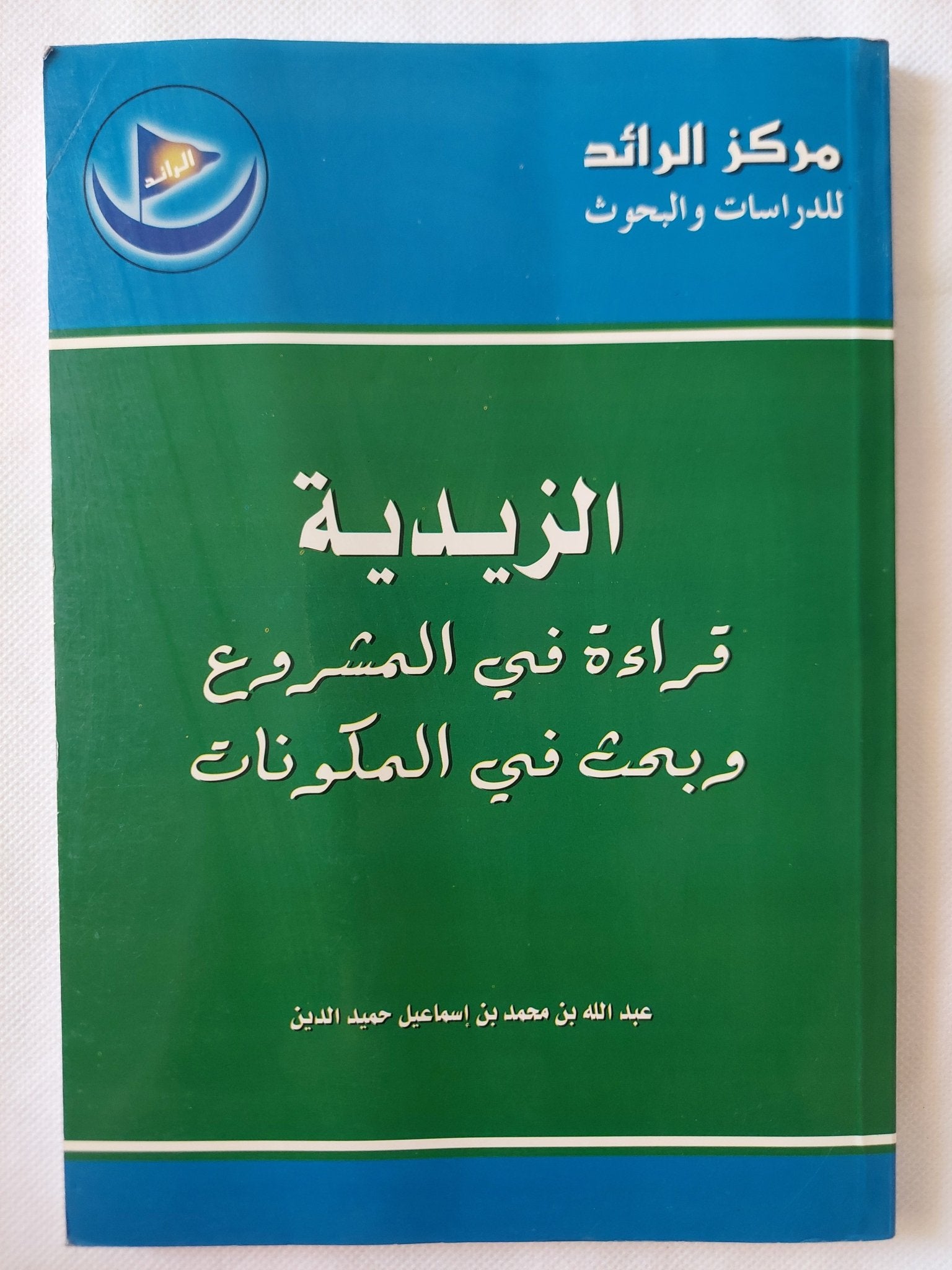 الزيدية .. قراءة فى المشروع وبحث فى المكونات / عبد الله بن محمد بن إسماعيل حميد الدين - متجر كتب مصر - المكتبة الفلسفية