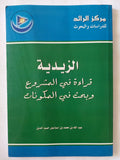 الزيدية .. قراءة فى المشروع وبحث فى المكونات / عبد الله بن محمد بن إسماعيل حميد الدين - متجر كتب مصر - المكتبة الفلسفية